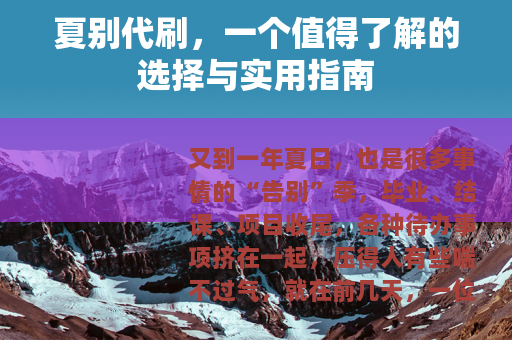 夏别代刷，一个值得了解的选择与实用指南