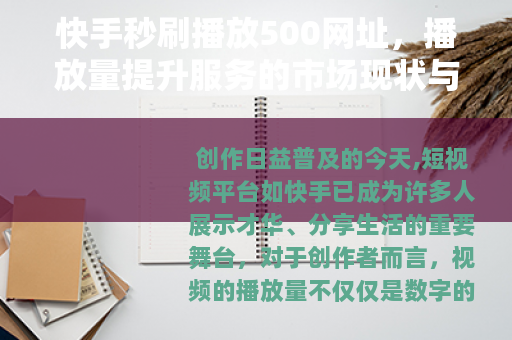 快手秒刷播放500网址，播放量提升服务的市场现状与用户选择分析