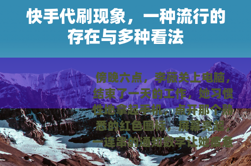 快手代刷现象，一种流行的存在与多种看法