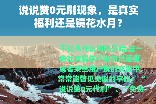 说说赞0元刷现象，是真实福利还是镜花水月？