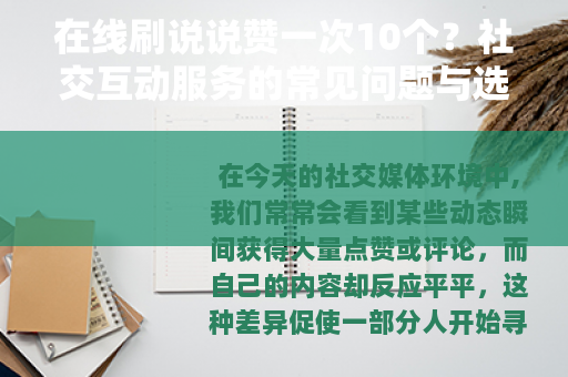在线刷说说赞一次10个？社交互动服务的常见问题与选择