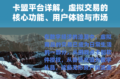 卡盟平台详解，虚拟交易的核心功能、用户体验与市场发展趋势分析