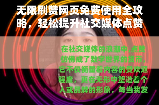 无限刷赞网页免费使用全攻略，轻松提升社交媒体点赞的实用技巧分享