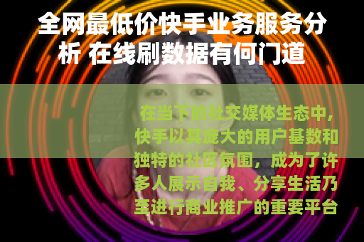 全网最低价快手业务服务分析 在线刷数据有何门道