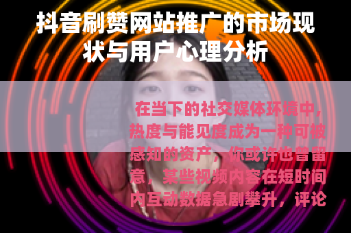 抖音刷赞网站推广的市场现状与用户心理分析