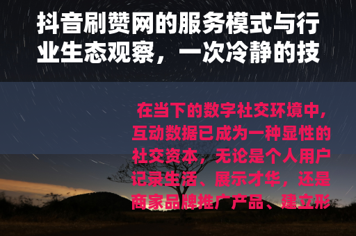抖音刷赞网的服务模式与行业生态观察，一次冷静的技术市场梳理