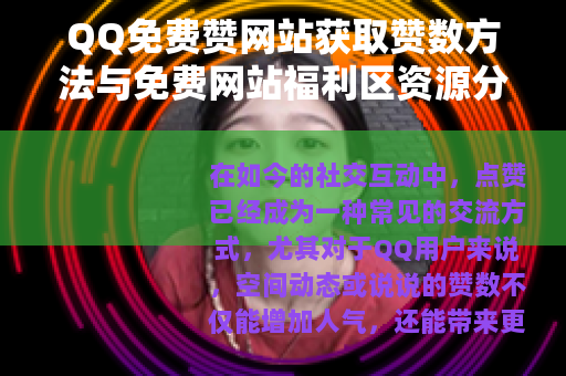 QQ免费赞网站获取赞数方法与免费网站福利区资源分享指南