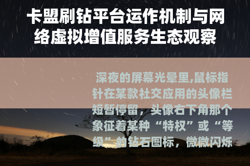 卡盟刷钻平台运作机制与网络虚拟增值服务生态观察