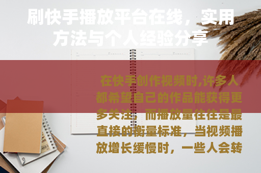 刷快手播放平台在线，实用方法与个人经验分享