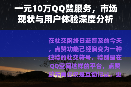 一元10万QQ赞服务，市场现状与用户体验深度分析