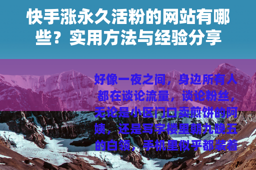 快手涨永久活粉的网站有哪些？实用方法与经验分享