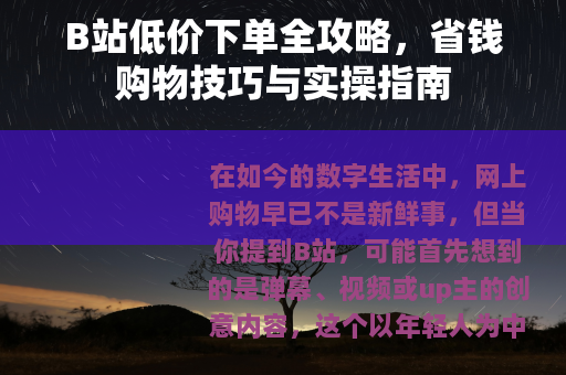 B站低价下单全攻略，省钱购物技巧与实操指南