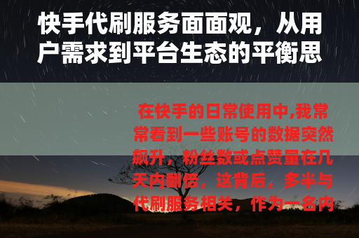 快手代刷服务面面观，从用户需求到平台生态的平衡思考