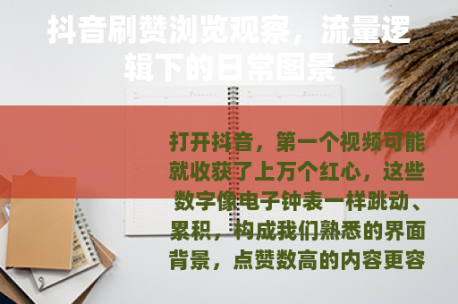 抖音刷赞浏览观察，流量逻辑下的日常图景