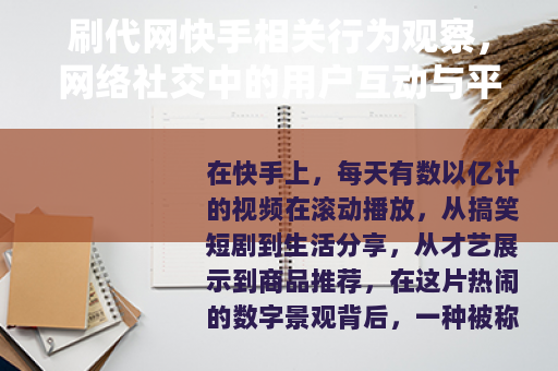 刷代网快手相关行为观察，网络社交中的用户互动与平台生态