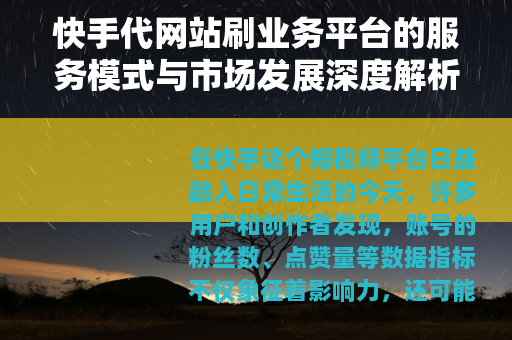 快手代网站刷业务平台的服务模式与市场发展深度解析