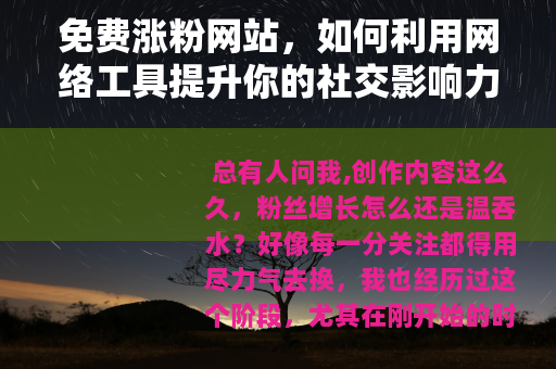免费涨粉网站，如何利用网络工具提升你的社交影响力