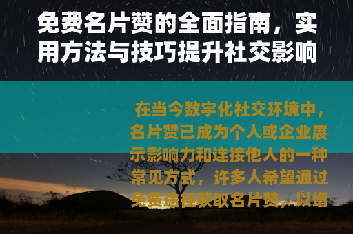 免费名片赞的全面指南，实用方法与技巧提升社交影响力