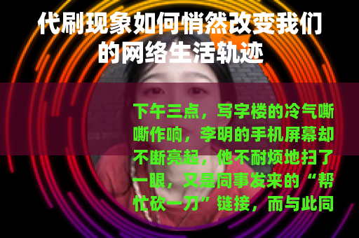 代刷现象如何悄然改变我们的网络生活轨迹