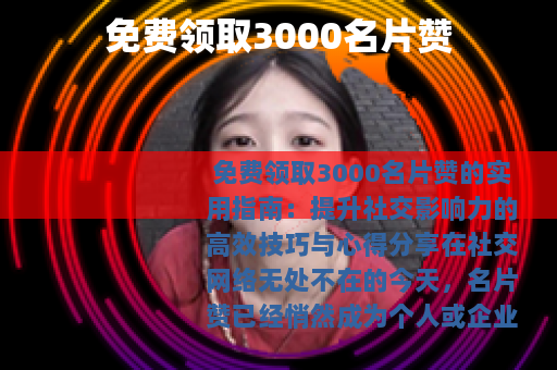 免费领取3000名片赞
