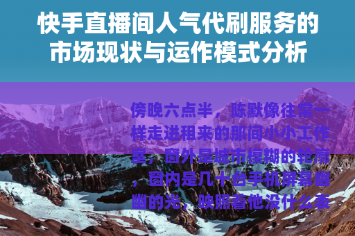 快手直播间人气代刷服务的市场现状与运作模式分析