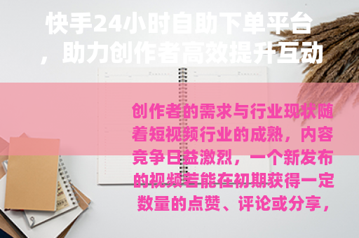 快手24小时自助下单平台，助力创作者高效提升互动与影响力