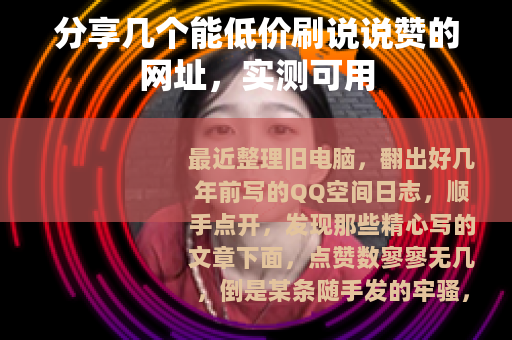 分享几个能低价刷说说赞的网址，实测可用