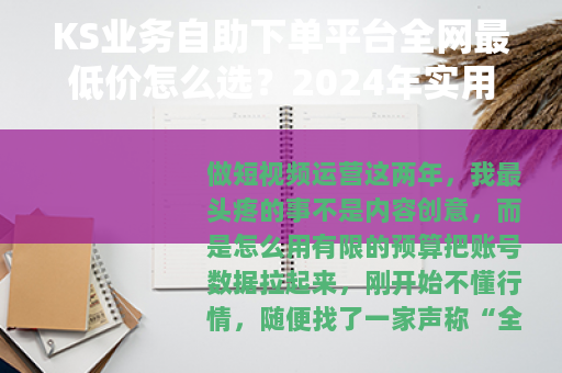 KS业务自助下单平台全网最低价怎么选？2024年实用避坑指南