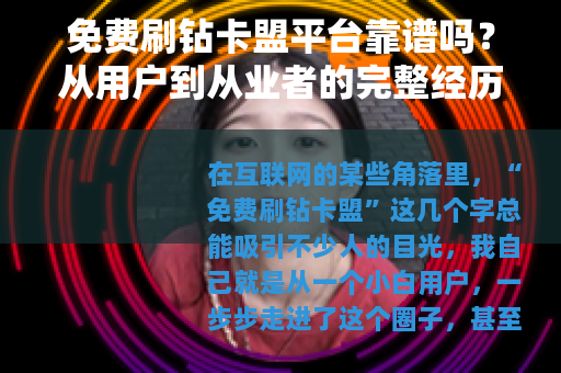 免费刷钻卡盟平台靠谱吗？从用户到从业者的完整经历与深度分析