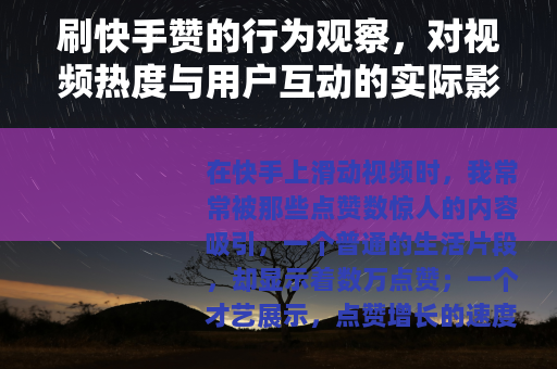 刷快手赞的行为观察，对视频热度与用户互动的实际影响