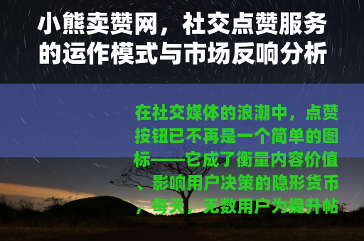 小熊卖赞网，社交点赞服务的运作模式与市场反响分析