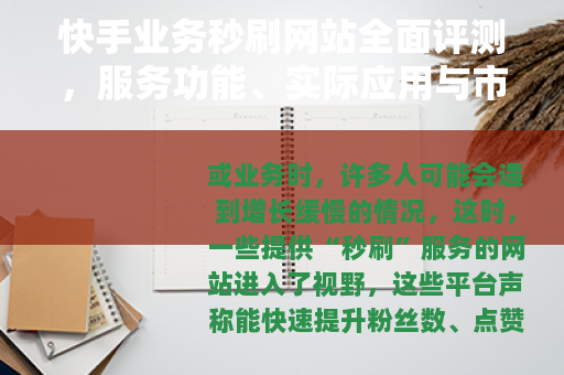 快手业务秒刷网站全面评测，服务功能、实际应用与市场趋势分析