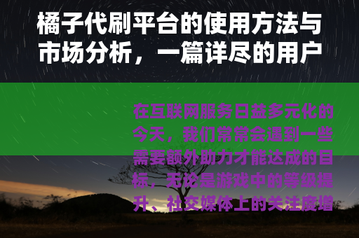橘子代刷平台的使用方法与市场分析，一篇详尽的用户体验报告