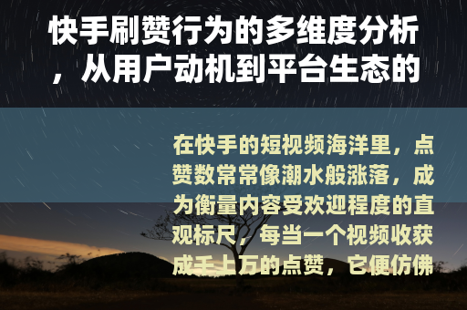 快手刷赞行为的多维度分析，从用户动机到平台生态的全面审视