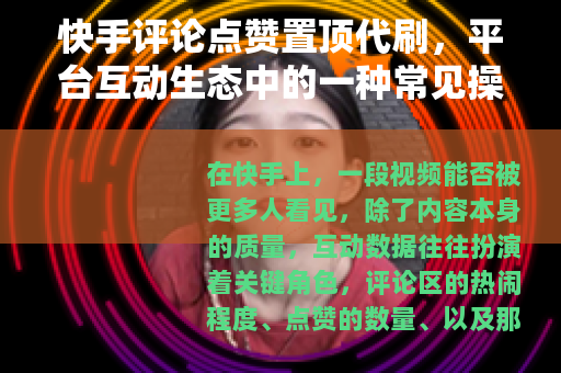 快手评论点赞置顶代刷，平台互动生态中的一种常见操作现象