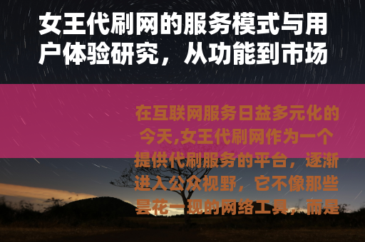 女王代刷网的服务模式与用户体验研究，从功能到市场反响的全面解析
