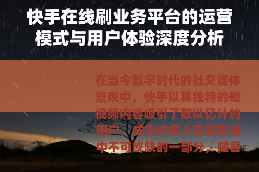快手在线刷业务平台的运营模式与用户体验深度分析