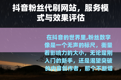 抖音粉丝代刷网站，服务模式与效果评估