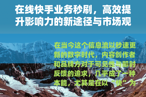 在线快手业务秒刷，高效提升影响力的新途径与市场观察
