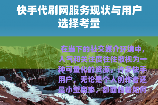 快手代刷网服务现状与用户选择考量