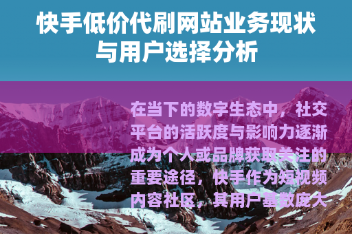 快手低价代刷网站业务现状与用户选择分析