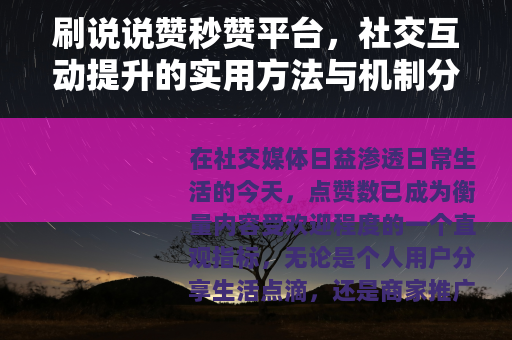 刷说说赞秒赞平台，社交互动提升的实用方法与机制分析