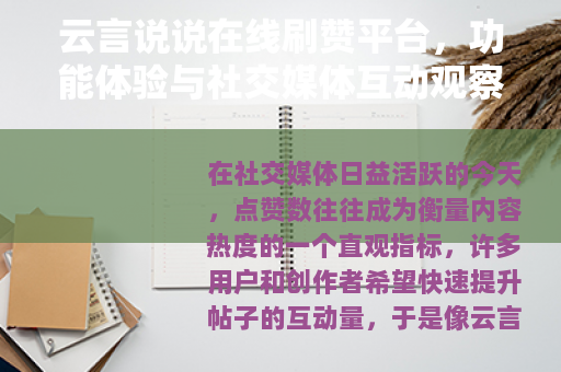 云言说说在线刷赞平台，功能体验与社交媒体互动观察