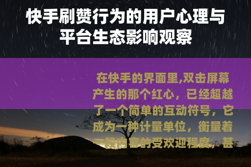 快手刷赞行为的用户心理与平台生态影响观察