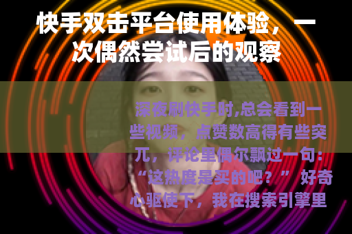 快手双击平台使用体验，一次偶然尝试后的观察