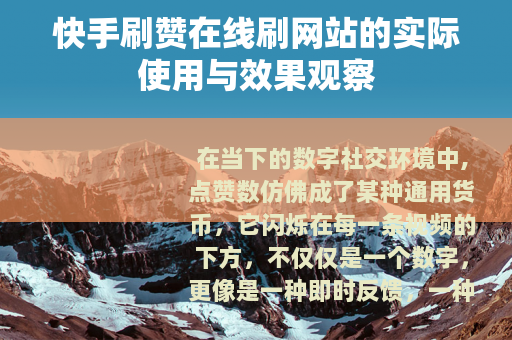 快手刷赞在线刷网站的实际使用与效果观察