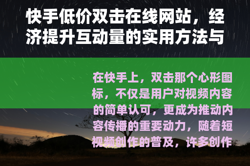 快手低价双击在线网站，经济提升互动量的实用方法与经验分享
