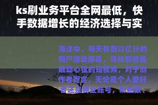 ks刷业务平台全网最低，快手数据增长的经济选择与实操分享
