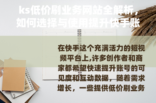 ks低价刷业务网站全解析，如何选择与使用提升快手账号表现