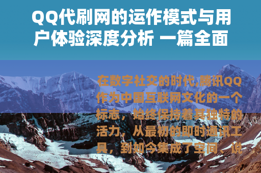QQ代刷网的运作模式与用户体验深度分析 一篇全面解读